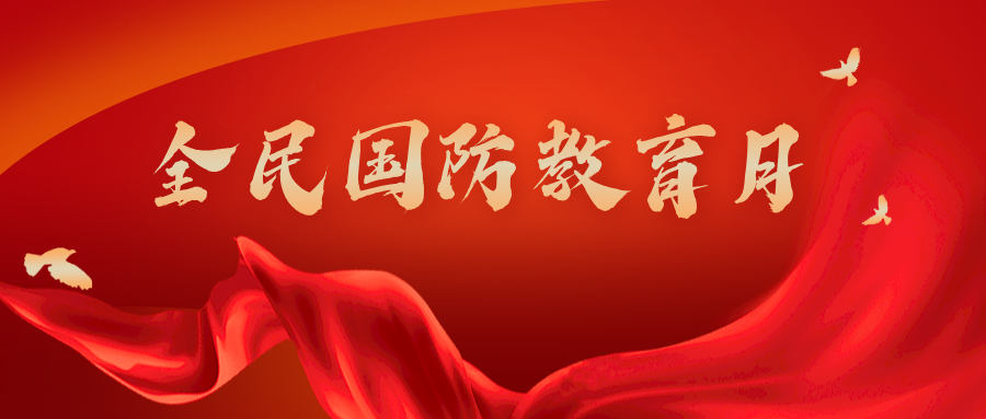 #全民国防教育月 | 2026年天津市全民国防教育月宣传视坡反啦！